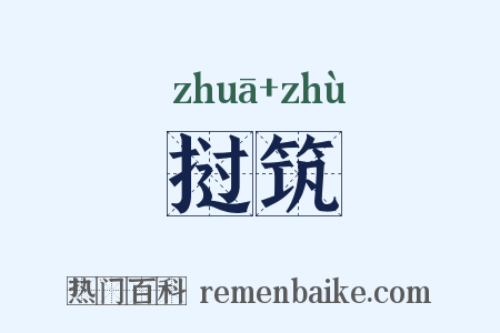 挝筑是什么意思的图片